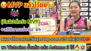 MVP แล้วโว้ยยสมมง เด็ดขาดมาก!!ชัชชุอร top score 25 แต้ม(50%)พา Victorina ย้ำแค้น ถล่มAstemo 3 โบ๋