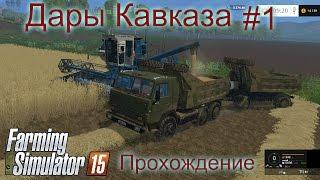 Farming Simulator 2015. Карта: "Дары кавказа" Прохождение #1.