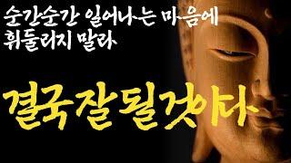 마음이 부정적일때|인간관계 고민에서 '진짜로' 벗어나는 방법|진짜 친구는 '여기' 있다|스트레스 받을 때 절대 하면 안 되는 행동|불교|부처님말씀|즉문즉설|석가모니|ASMR|법륜