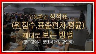 고등학교 성적표 제대로 보고 분석하자