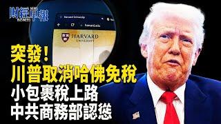 愚弄百姓 北京為談判打掩護 非農成川普大救星 馬斯克告別訪談吐真言【財經早報】