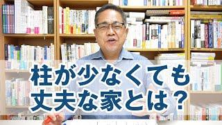 柱が少なくても丈夫な家とは？