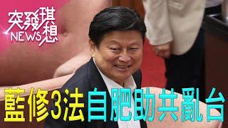 立院亂鬥！ 爭議3修法爆衝突！ 藍自肥助共亂台？ 民主存亡戰？！【2024.12.22『突發琪想』周末精選】