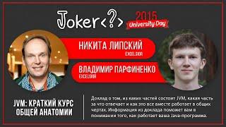 Никита Липский, Владимир Парфиненко — JVM: краткий курс общей анатомии