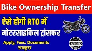 Two Wheeler Ownership Transfer Process at RTO in Hindi | Bike Ownership Transfer kaise kare 2024 