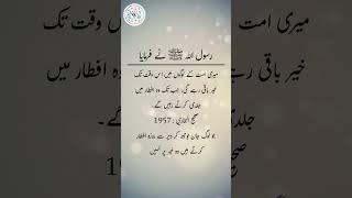 Daily Hadees | Hadees Sharif | Sahih Bukhari 1957 || Daily Blink #shorts #youtubeshorts #viral