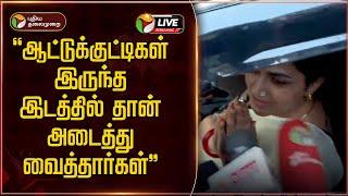 BREAKING | "ஆட்டுக்குட்டிகள் இருந்த இடத்தில் தான் அடைத்து வைத்தார்கள்" | Kushboo Arrest | BJP