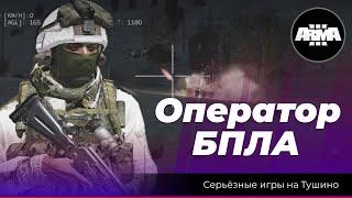 Arma 3 : "Оператор БПЛА" \ "Январская гроза"