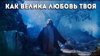 "Как велика Любовь Твоя" - Ярослав Барков