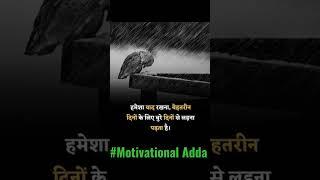 #Motivational Adda  Short motivation video #viralshort #youtubeshorts #trendingshorts