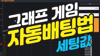 그래프게임 10만원수익 자동배팅방법 #그래프게임