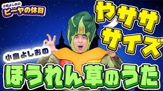 ほうれん草の歌／小島よしお【歌ってみた】【踊ってみた】 #野菜の歌　#泣きやむ　#よく眠れる 　#よく笑う