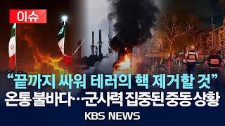 [이슈] 다급한 이란 "휴전·핵 협상하자"…이스라엘 "중동 모습 바꾸는 중"/2025년 6월 17일(화)/KBS