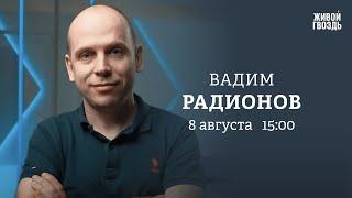 «Вагнер» идёт в Европу? Саммит в Джидде. Вадим Радионов: Персонально ваш // 08.08.23 @i_gryanul_grem