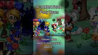 Я ЗАХВАТИЛА PONY TOWN