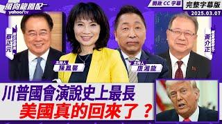 CC字幕｜川普國會演說史上最長 美國真的回來了？【Yahoo TV#風向龍鳳配 】