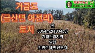 고흥금산면(거금도) 팬션,전원주택 부지 매매