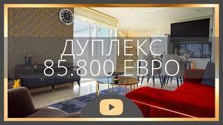 Недвижимость в Турции | Дуплекс по спец цене | Турция 2020