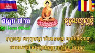 បុគ្គលប្បញ្ញត្តិបាលីសុទ្ធ - ពិស្ដារ ៧ មេ (បុគ្គលប្បញ្ញត្តិប្បករណំ) - Puggalapaññattipāḷi