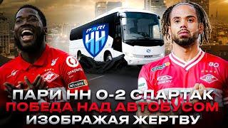 Пари НН 0-2 Спартак / Победа над «автобусом», чудеса Бонгонды и сумасшествие Угальде