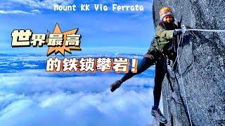 【Mount Kinabalu via Ferrata 沙巴神山鐵索攀岩】KK 之旅 Part 3 最刺激的爬山體驗！