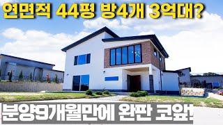 NO.224 분양 9개월만에 완판이 코앞? 연면적 44평 마지막 3억대! [여주전원주택]