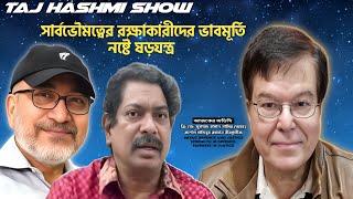 সার্বভৌমত্বের রক্ষাকারীদের ভাবমূর্তি নষ্টে ষড়যন্ত্র:||একটি বিশ্লেষণ||Taj Hashmi