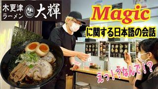 A ramen shop that shows you magic tricks? Kisaradzu Ramen Daiki [Japanese conversation about magic]