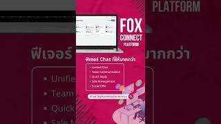 FoxConnect Platform ฟีเจอร์ Chat ที่ให้มากกว่า สำหรับธุรกิจ E-Commerce #shorts  #iplandigital