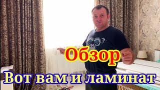 Вот вам и ламинат. Обзор. Эдуард Адамян