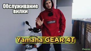 Обслуживание вилки на Yamaha Gear 4t. Часть 2 #yamaha #yamahagear #gear