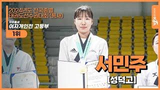 서민주(성덕고) | 고등부 1위 자유품새 여자개인전 | 2024전국종별태권도선수권대회(품새)