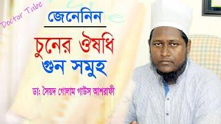 চুনের উপকারিতা ঔষধি গুন সমুহ | Bangla Health Tips | Doctor Syed Golam Gous Ashrafi