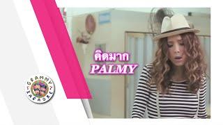 คาราโอเกะ คิดมาก (Kid-Mark) - PALMY [ Original Karaoke ]