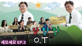 세모세모 합격자 발표! 근데 O.T를 곁들인 | 세모세모 EP.3