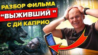 Реальные шансы "Выжившего" в фильме с Ди Каприо. Разбор фильма профессионалом