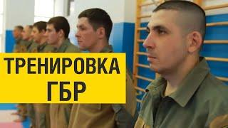 Тренировка ГБР