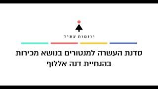 מפגש העשרה למנטורים בנושא מכירות בהנחיית דנה אללוף