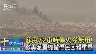 蘇丹72小時停火令無用! 歐美派軍機撤僑民困難重重 ｜十點不一樣20230424 @TVBSNEWS02