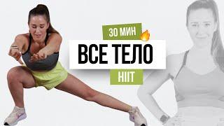 30 МИН HIIT ТРЕНИРОВКА НА ВСЕ ТЕЛО | без инвентаря | домашняя тренировка