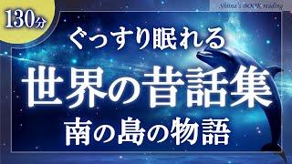 【大人も眠れる癒しの睡眠用朗読】世界の昔話集『南の島の心温まるお話』【女性読み聞かせ】