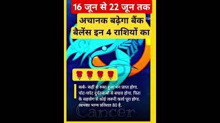 16 से 22 जून 2025 अचानक बढ़ेंगा बैंक बैलेंस इन राशियों पर #astrology #zodiacsign #moonsign #shorts