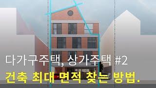 다가구주택, 상가주택, 건축 가능 최대 면적 찾는 방법. 규모검토