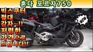 #혼다 #포르자 750  (사용검사 신경쓸 필요없이 저렴한 가격대로 빅스쿠터의 절대강자 바이크 타세요^^ ) #연산동빠박이