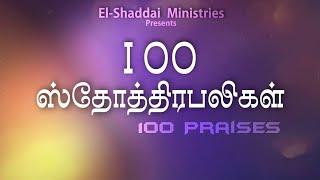 100 Praises|100 ஸ்தோத்திரபலிகள்|El-Shaddai Ministries|