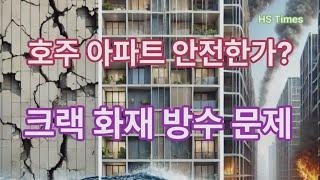 호주 아파트 안전한가? 아파트에 거주하거나 구매 할 분들은 반드시 보아야 할 영상, 크랙유무,방수유무,화재발생 우려 외장재 먼저 확인- strata비용 상승 원인