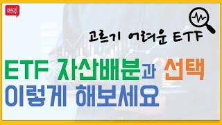 나만의 ETF 자산배분 전략과 내가 선택한 ETF List