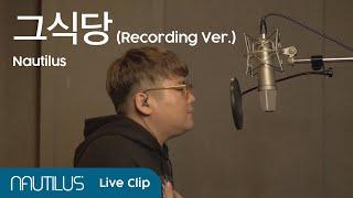 Nautilus(노틸러스)_그 식당(The Table) (Recording Ver.)