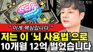 저는 이렇게 뇌를 사용해서 10개월만에 12억 벌었습니다 I 강범구