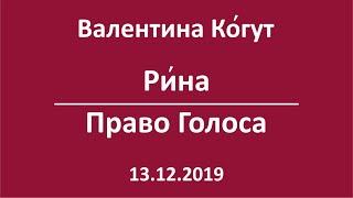 Богиня Ри́на. Право Голоса